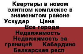 Квартиры в новом элитном комплексе в знаменитом районе Ускудар.  › Цена ­ 100 000 - Все города Недвижимость » Недвижимость за границей   . Кабардино-Балкарская респ.